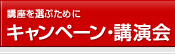 キャンペーン・講演会